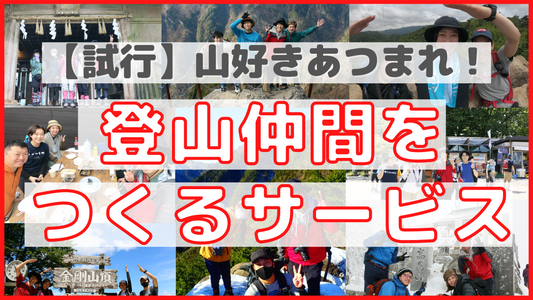 過去の登山イベント