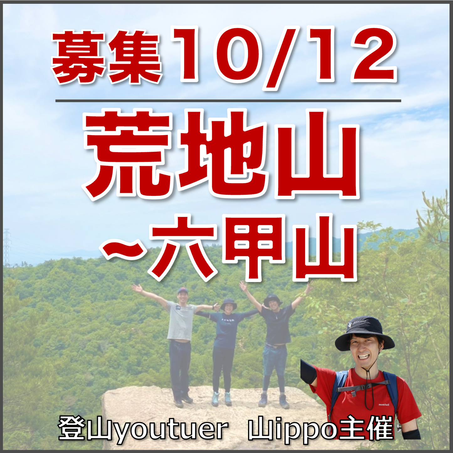 【10/12(日)】荒地山〜六甲山⛰️サードプレイス登山(兵庫)