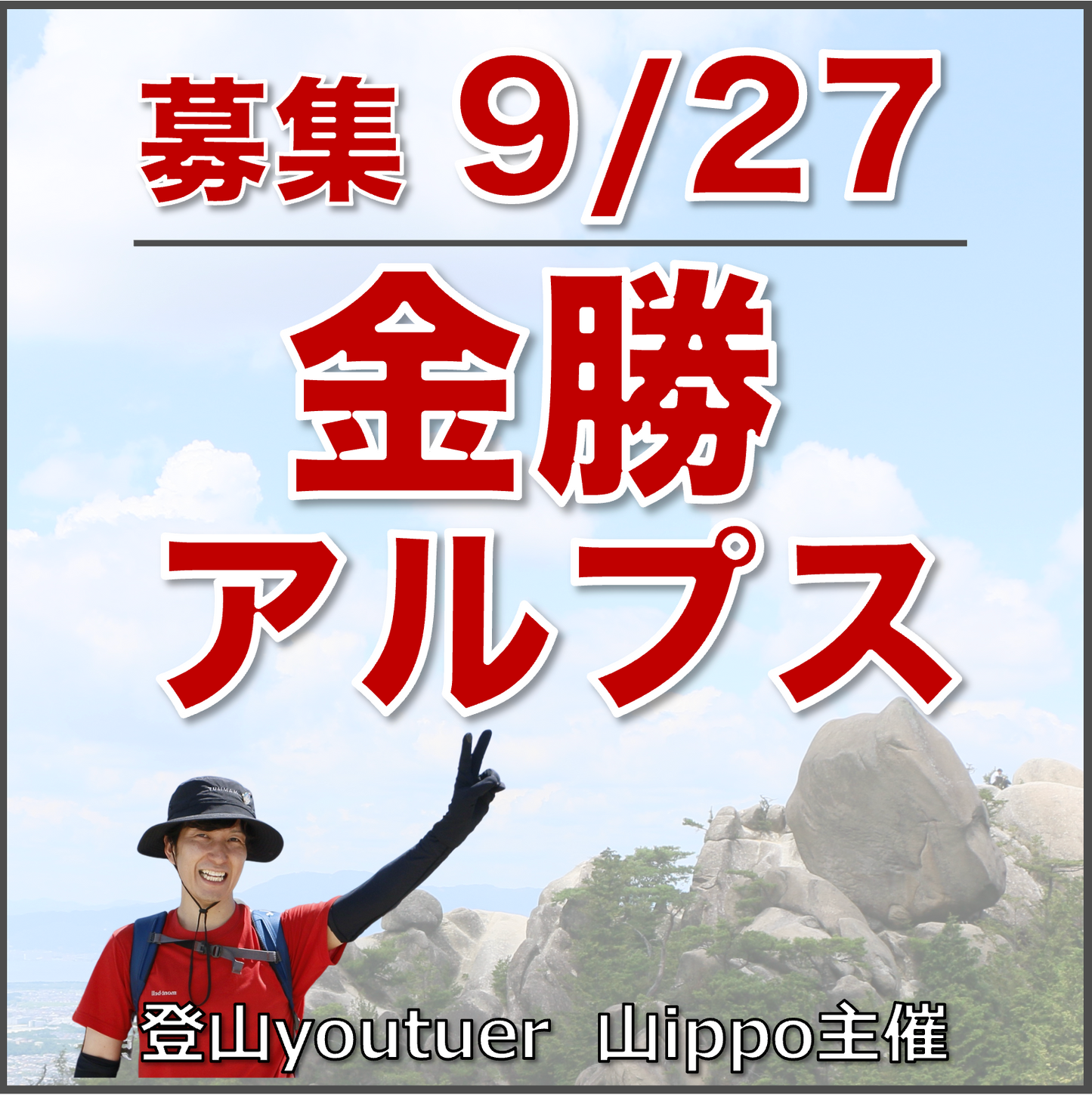 【9/27(土)】金勝アルプス⛰️サードプレイス登山(滋賀)