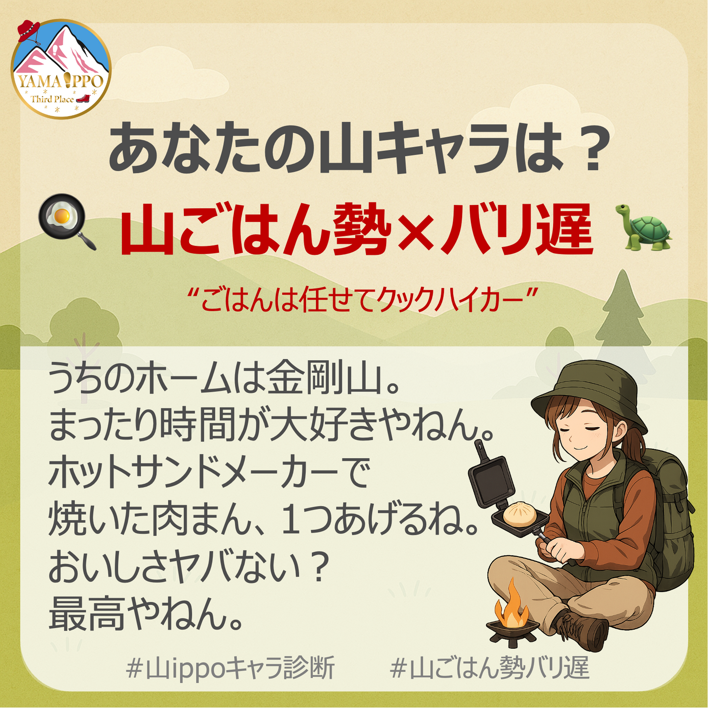 \あなたはどの山キャラ?/💁♀️ 山ippoキャラ診断✨