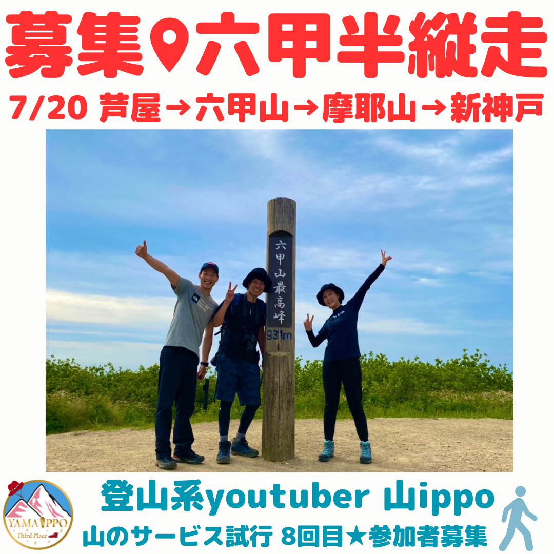【過去のイベント】【7/20(日)】六甲山半縦走イベント(兵庫)⛰️
