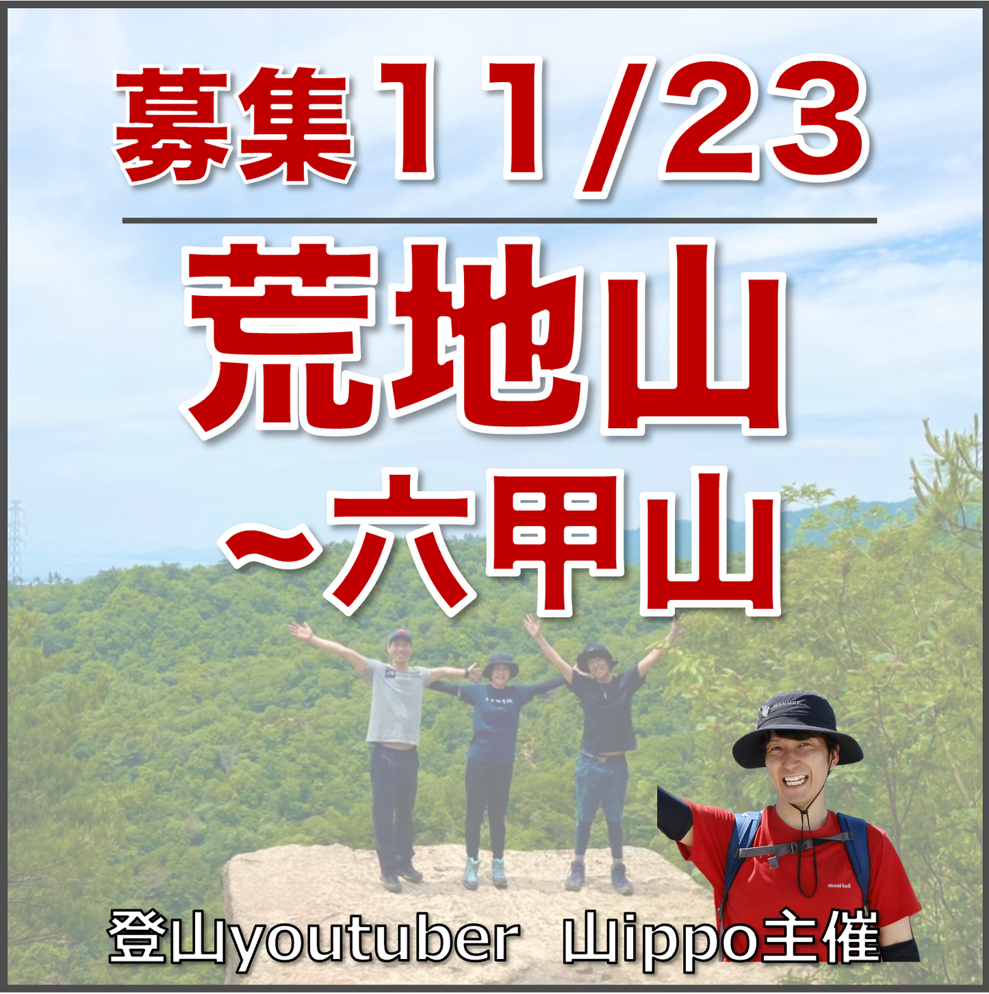 【11/23(日)】荒地山〜六甲山⛰️サードプレイス登山（兵庫）