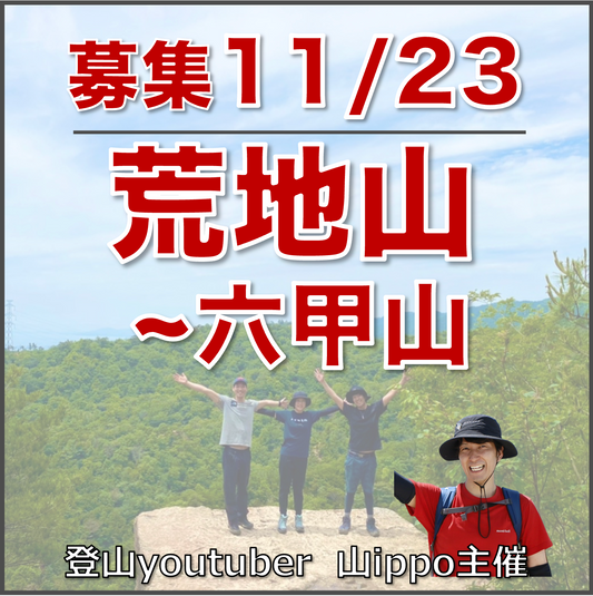 【11/23(日)】荒地山〜六甲山⛰️サードプレイス登山（兵庫）