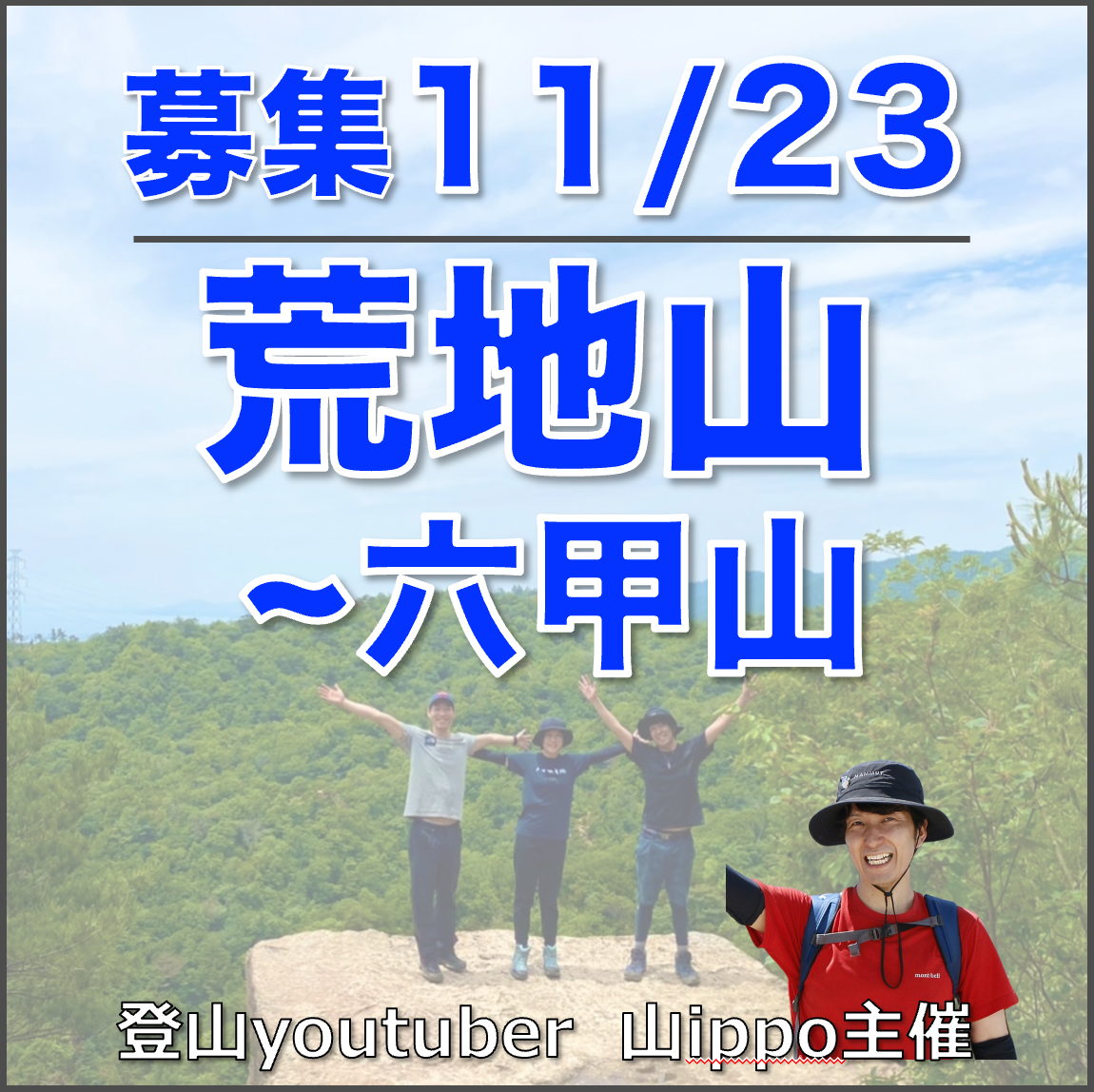【11/23(日)】荒地山〜六甲山⛰️サードプレイス登山（兵庫）