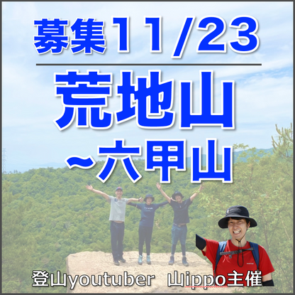 【11/23(日)】荒地山〜六甲山⛰️サードプレイス登山（兵庫）