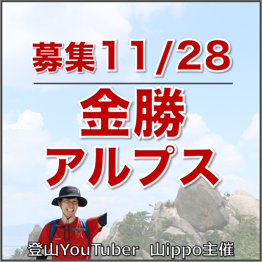 【2026/11/28(土)】金勝アルプス ⛰️サードプレイス登山（滋賀）