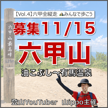 【2026/11/15(日)】六甲全縦走④⛰️六甲山〜有馬温泉（兵庫）