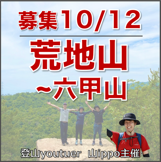 【10/12(日)】荒地山〜六甲山⛰️サードプレイス登山（兵庫）