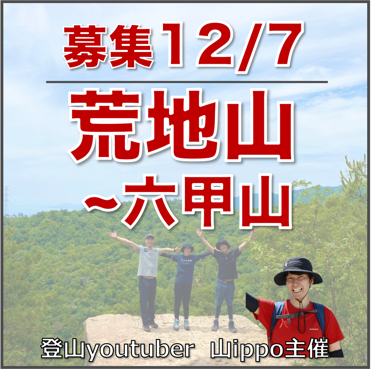 【12/7(日)】荒地山〜六甲山⛰️サードプレイス登山（兵庫）