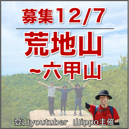 【12/7(日)】荒地山〜六甲山⛰️サードプレイス登山（兵庫）