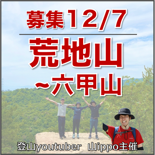 【12/7(日)】荒地山〜六甲山⛰️サードプレイス登山（兵庫）