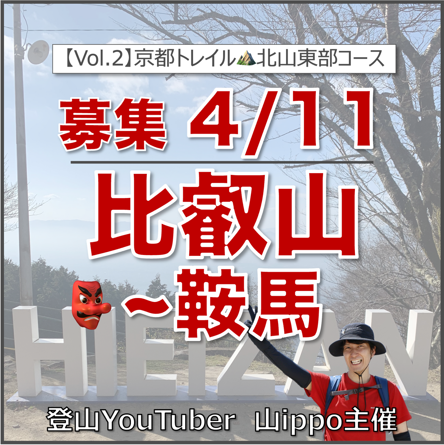 【2026/4/11(土)】比叡山〜鞍馬⛰️京都トレイル②・北山東部コース（京都）