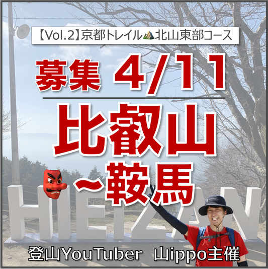 【2026/4/11(土)】比叡山〜鞍馬⛰️京都トレイル②・北山東部コース（京都）
