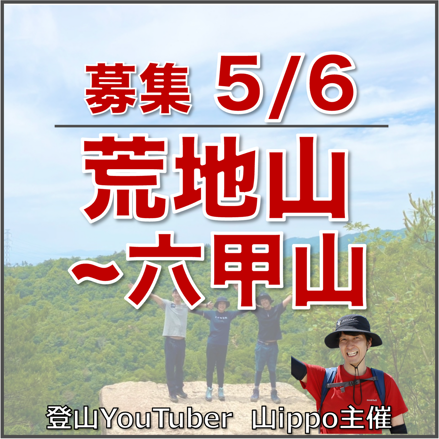 【2026/5/6(水・祝日)】荒地山〜六甲山 ⛰️サードプレイス登山（兵庫）