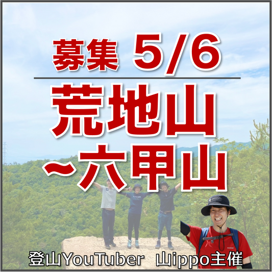 【2026/5/6(水・祝日)】荒地山〜六甲山 ⛰️サードプレイス登山（兵庫）