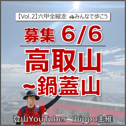 【2026/6/6(土)】六甲全縦走②⛰️高取山〜鍋蓋山（兵庫）