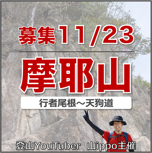 【2026/11/23(月・祝)】摩耶山 ⛰️ 行者尾根〜天狗道（兵庫）