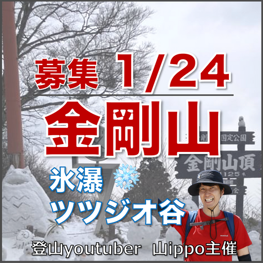 【1/24(土)】金剛山❄️サードプレイス登山（大阪・奈良）