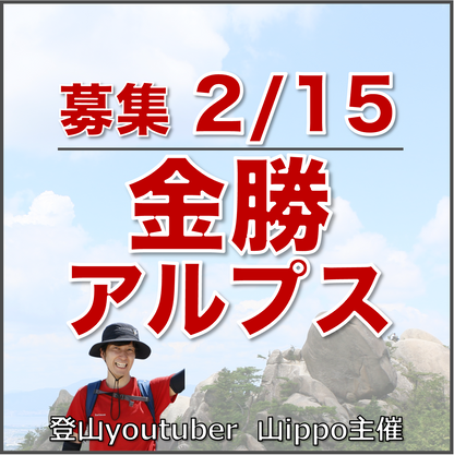 【2026/2/15(日)】金勝アルプス⛰️サードプレイス登山（滋賀）