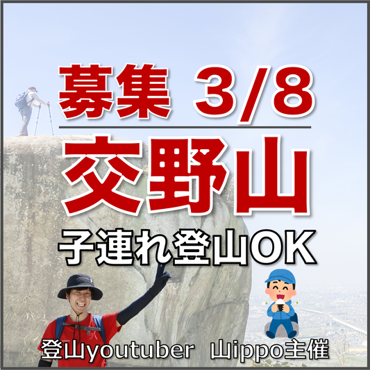 【2026/3/8(日)】交野山⛰️子連れ登山OK（大阪）