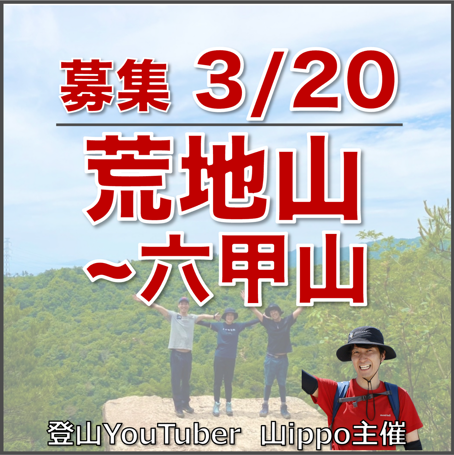 【2026/3/20(金・祝)】荒地山〜六甲山⛰️サードプレイス登山（兵庫）