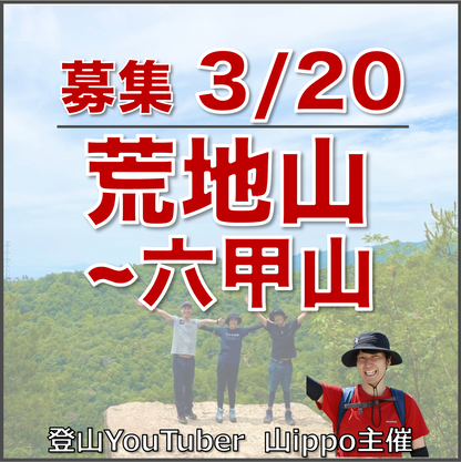 【2026/3/20(金・祝)】荒地山〜六甲山⛰️サードプレイス登山（兵庫）