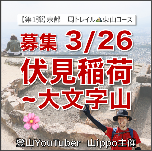 【2026/3/26(木)】伏見稲荷〜大文字山⛰️京都一周トレイル1回目・東山コース（京都府）