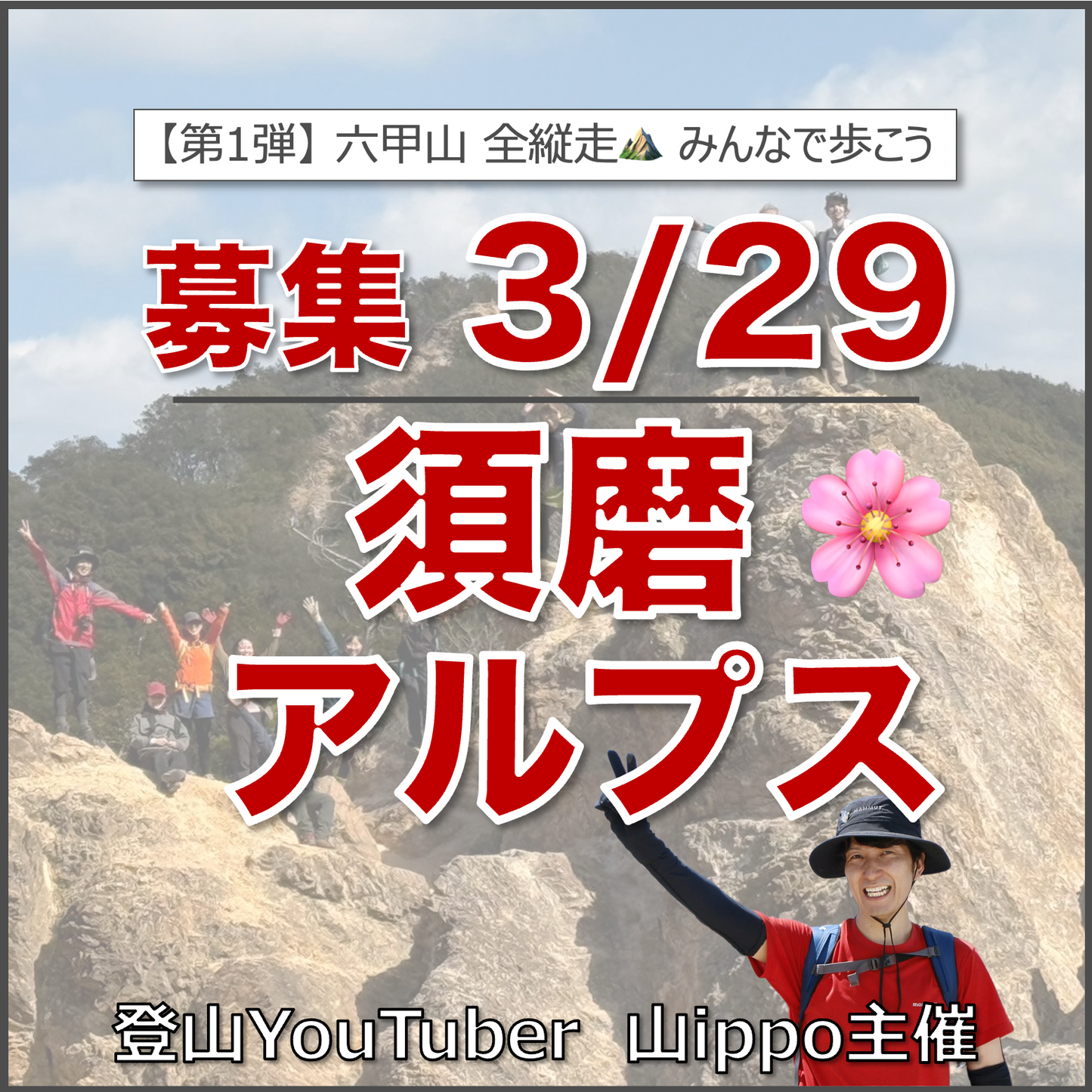 【2026/3/29(日)】須磨アルプス⛰️六甲山 全縦走シリーズ1回目（兵庫県）