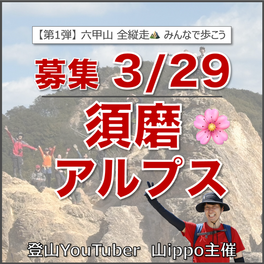 【2026/3/29(日)】須磨アルプス⛰️六甲山 全縦走シリーズ1回目（兵庫県）