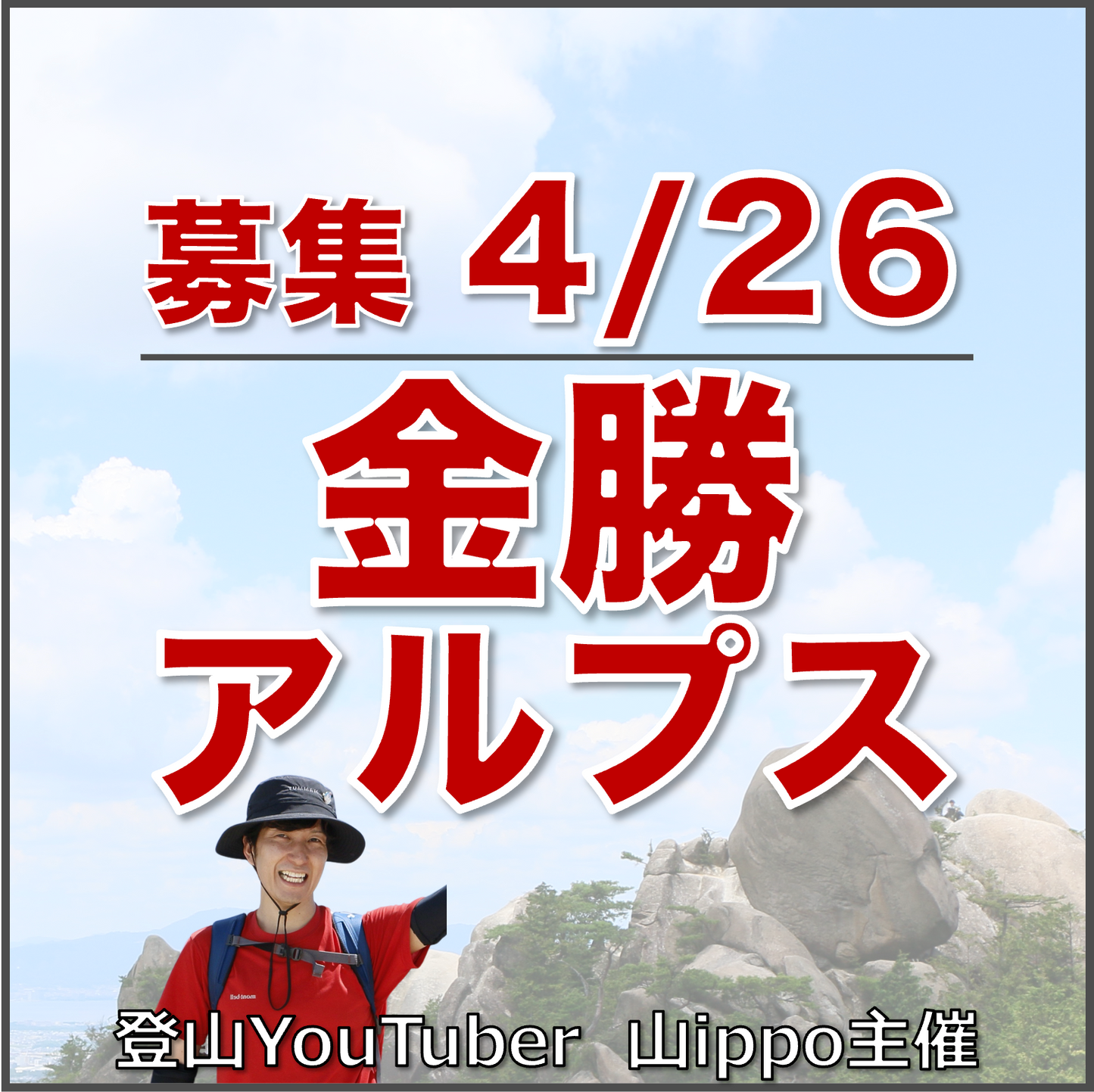 【2026/4/26(日)】金勝アルプス⛰️サードプレイス登山（滋賀）