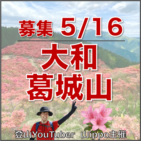 【2026/5/16(土)】大和葛城山 🌺 ツツジ登山（奈良）