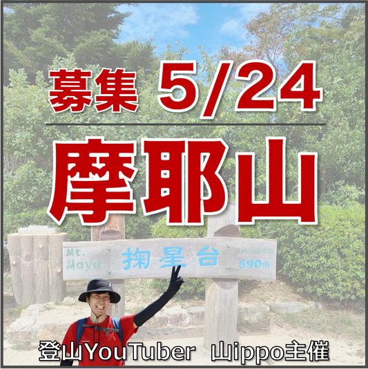 【2026/5/24(日)】摩耶山〜穂高湖 ⛰️ サードプレイス登山（兵庫）