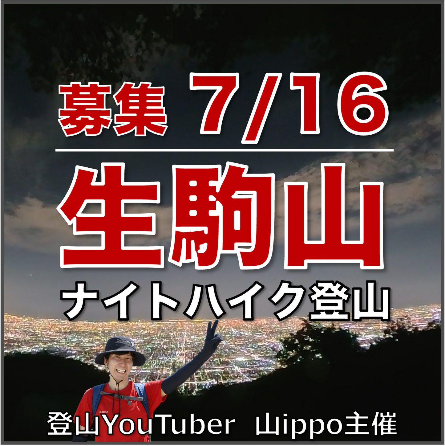 【2026/7/16(木)】生駒山⛰️ナイトハイク
