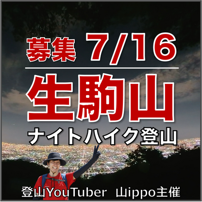 【2026/7/16(木)】生駒山⛰️ナイトハイク