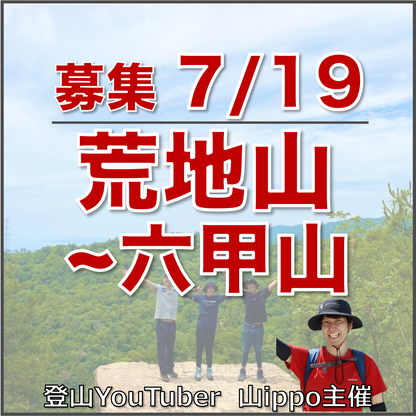 【2026/7/19(日)】荒地山〜六甲山 ⛰️サードプレイス登山（兵庫）