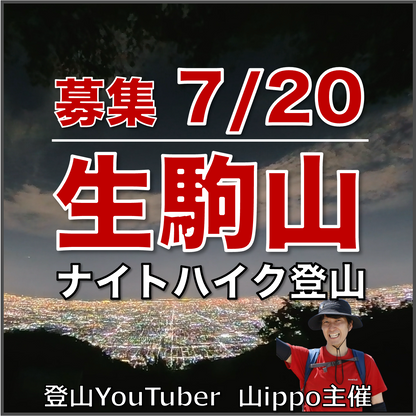 【2026/7/20(月・祝)】生駒山⛰️ナイトハイク