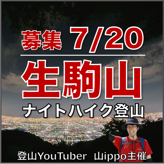 【2026/7/20(月・祝)】生駒山⛰️ナイトハイク