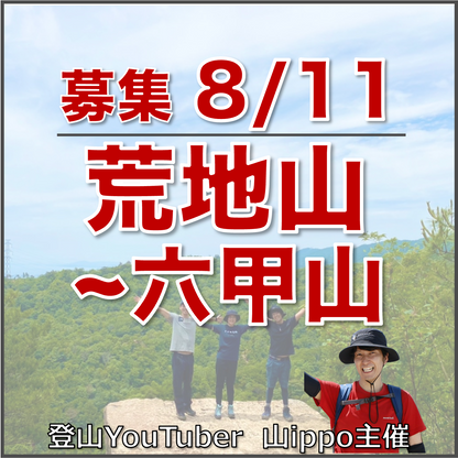 【2026/8/11(火)】荒地山〜六甲山 ⛰️サードプレイス登山（兵庫）