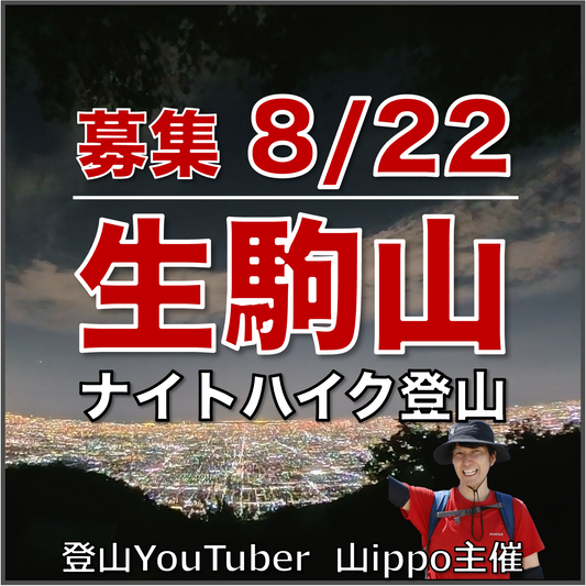 【2026/8/22(土)】生駒山⛰️ナイトハイク