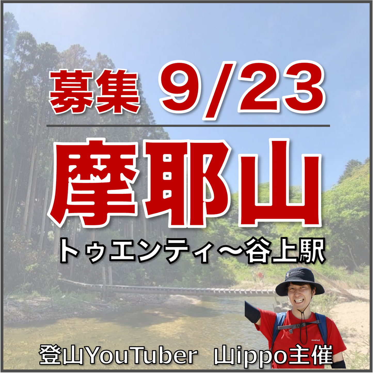 【2026/9/23(水・祝)】摩耶山 ⛰️ サードプレイス登山（兵庫）