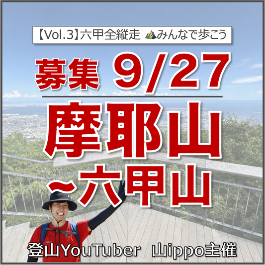 【2026/9/27(日)】六甲全縦走③⛰️摩耶山〜六甲山（兵庫）
