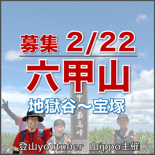 【2026/2/22(日)】六甲山⛰️地獄谷ルート登山（兵庫県）