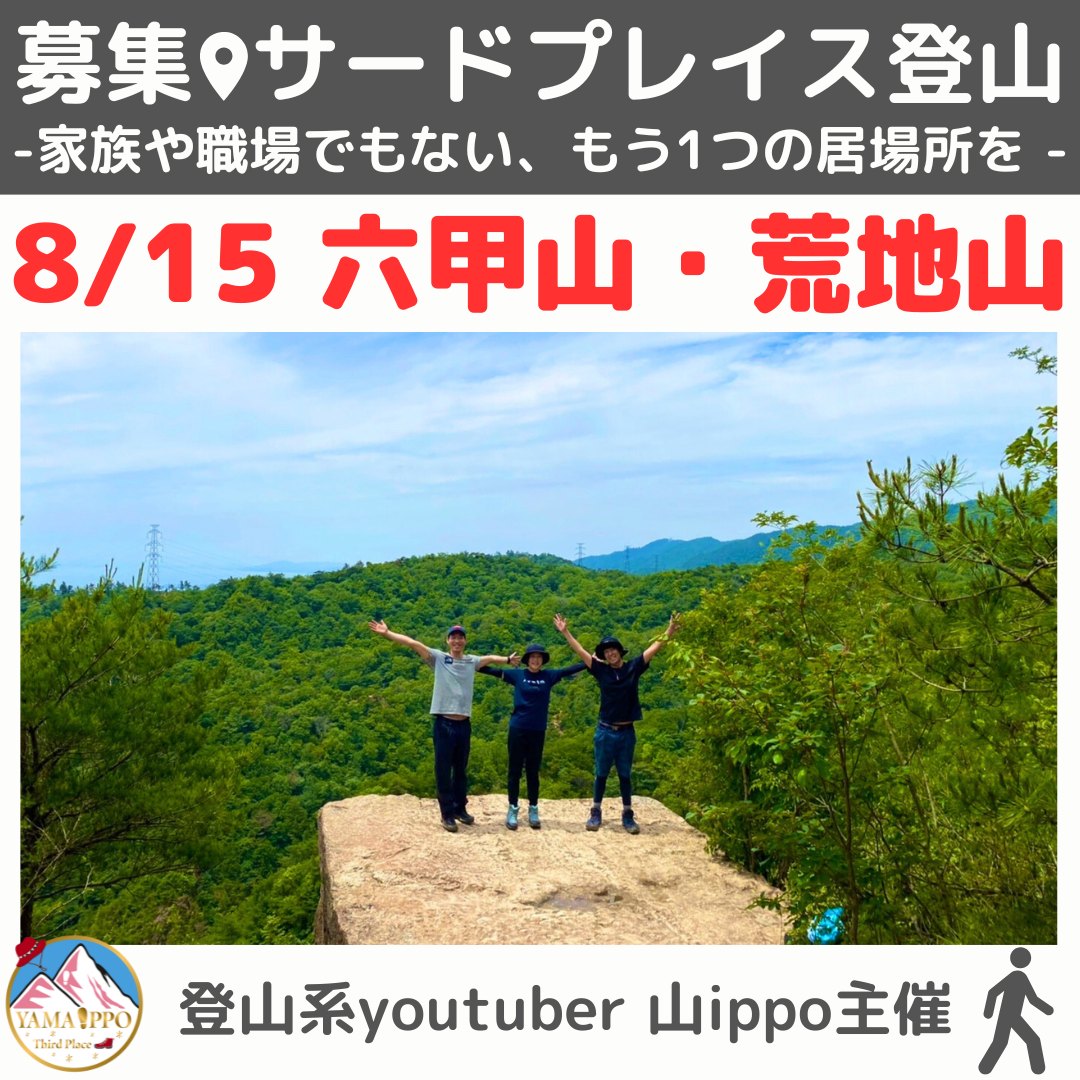 【8/15(金)】六甲山・荒地山⛰️サードプレイス登山（兵庫）