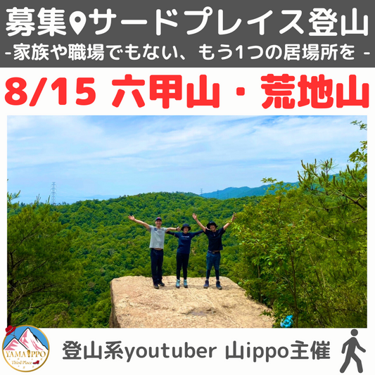 【8/15(金)】六甲山・荒地山⛰️サードプレイス登山（兵庫）