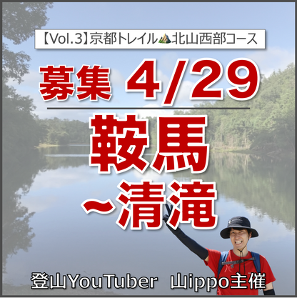 【2026/4/29(水・祝)】鞍馬〜清滝⛰️京都トレイル③・北山西部コース