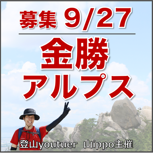 【9/27(土)】金勝アルプス⛰️サードプレイス登山（滋賀）