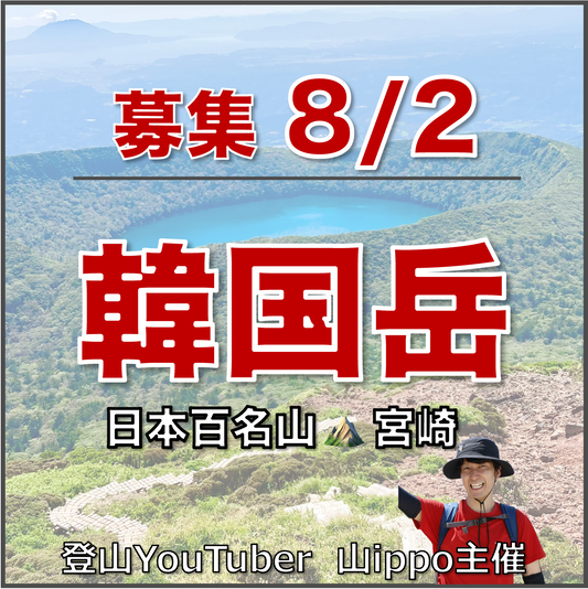 【2026/8/2(日)】韓国岳 ⛰️サードプレイス登山（宮崎）