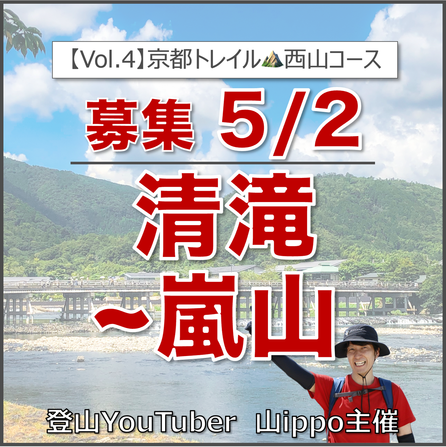 【2026/5/2(土)】京都一周トレイル④ 清滝〜嵐山⛰️西山コース