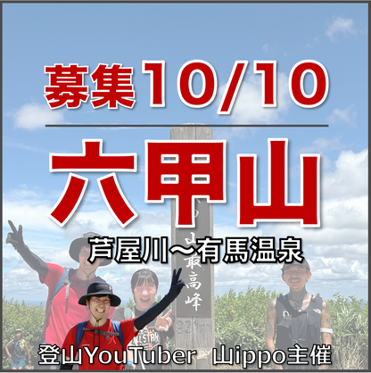 【2026/10/10(土)】六甲山⛰️王道ルート