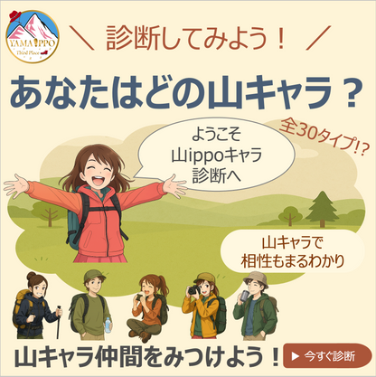 ＼あなたはどの山キャラ？／💁‍♀️ 山ippoキャラ診断✨